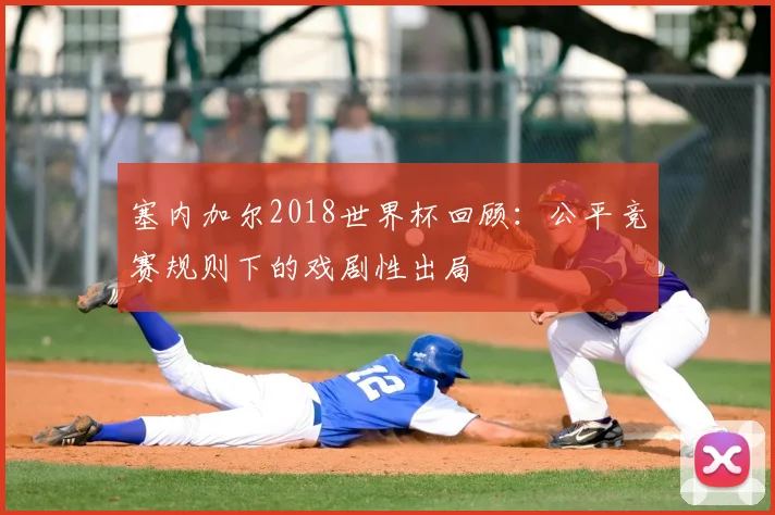塞内加尔2018世界杯回顾：公平竞赛规则下的戏剧性出局