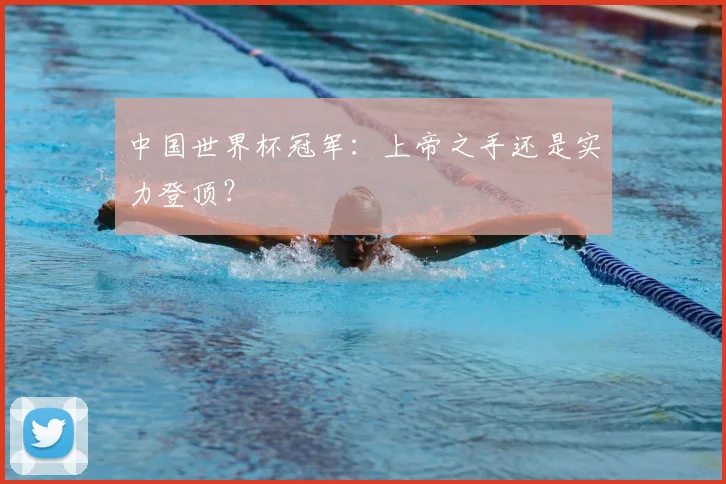 中国世界杯冠军：上帝之手还是实力登顶？
