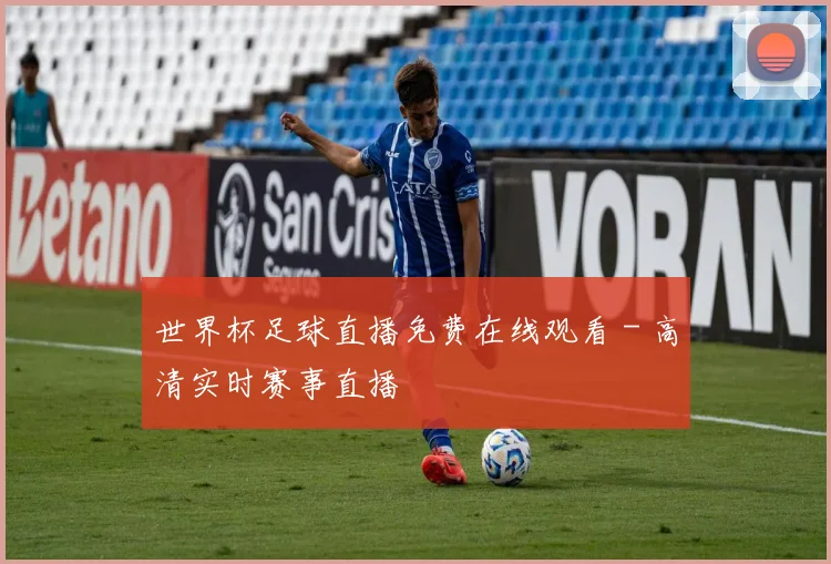 世界杯足球直播免费在线观看 - 高清实时赛事直播