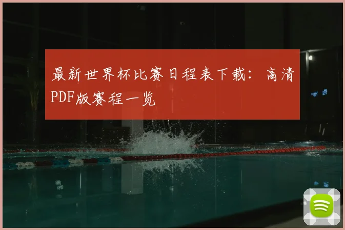 最新世界杯比赛日程表下载：高清PDF版赛程一览