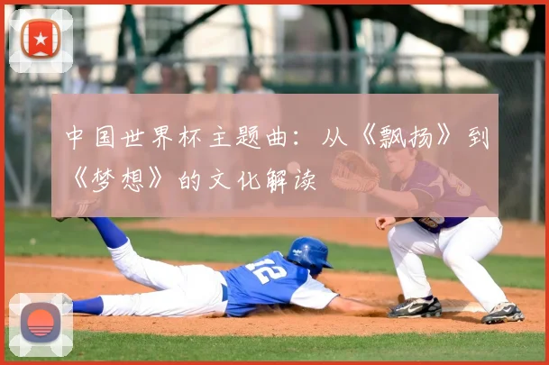 中国世界杯主题曲：从《飘扬》到《梦想》的文化解读