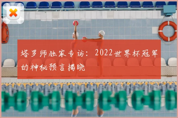 塔罗师独家专访：2022世界杯冠军的神秘预言揭晓