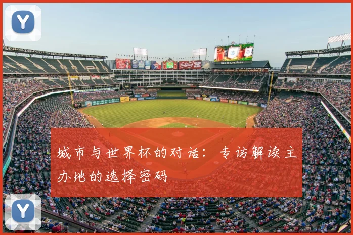城市与世界杯的对话：专访解读主办地的选择密码