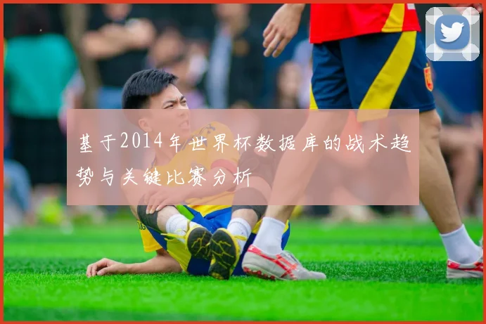 基于2014年世界杯数据库的战术趋势与关键比赛分析