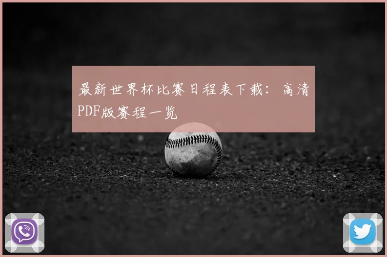 最新世界杯比赛日程表下载：高清PDF版赛程一览