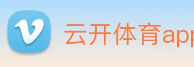 云开体育app官网入口登录网页版 Logo
